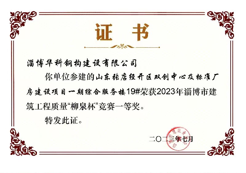 淄博市建筑工程質量“柳泉杯”